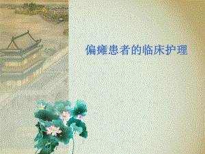 偏瘫患者的临床护理.ppt.ppt