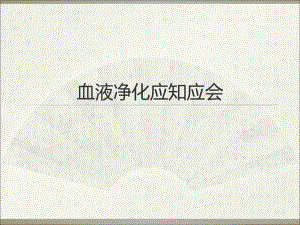 血液净化应知应会.ppt