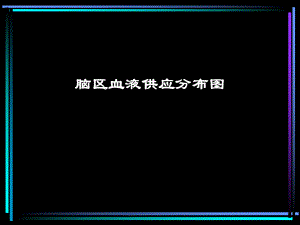 脑区血液供应分布图.ppt