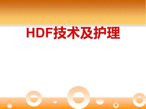 血液透析滤过.ppt