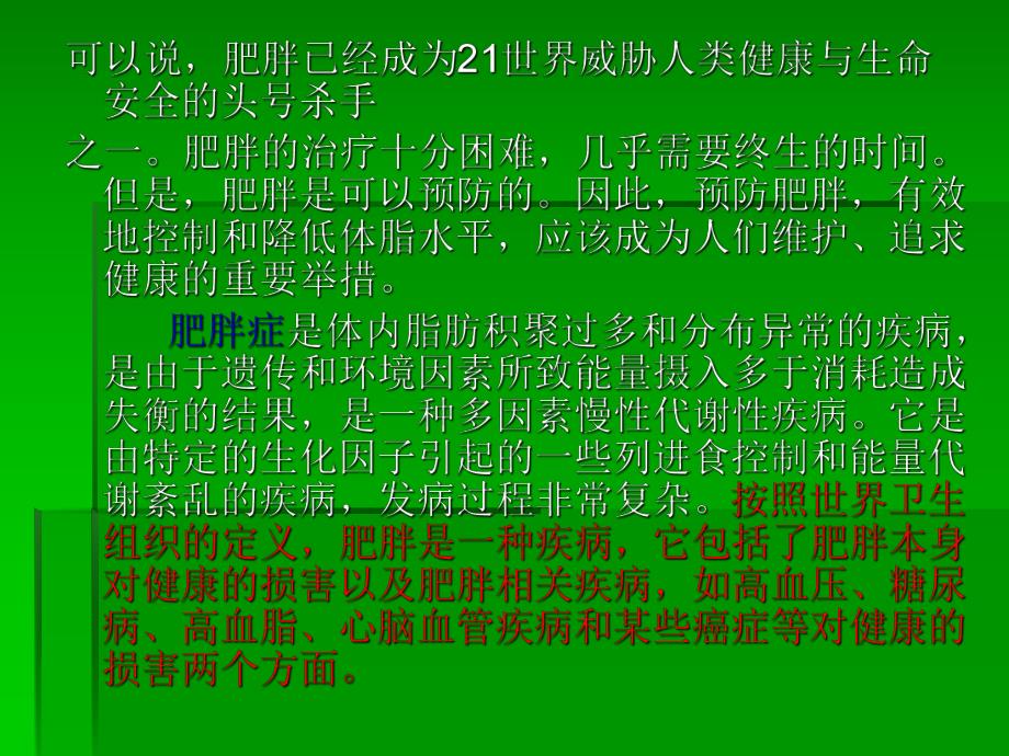 肥胖症的体育康复.ppt.ppt_第3页