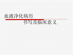 血液净化病历书写.ppt