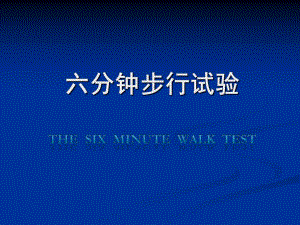 六分钟步行试验.ppt.ppt