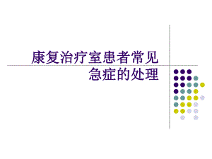 康复科常见急症的处理.ppt