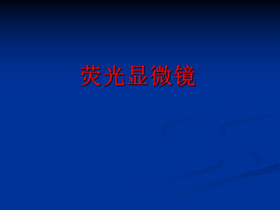 荧光显微镜.ppt_第1页