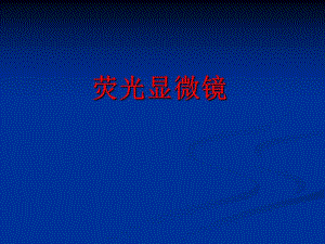 荧光显微镜.ppt