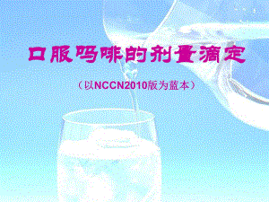 癌痛滴定(口服吗啡精简版)[精华].ppt