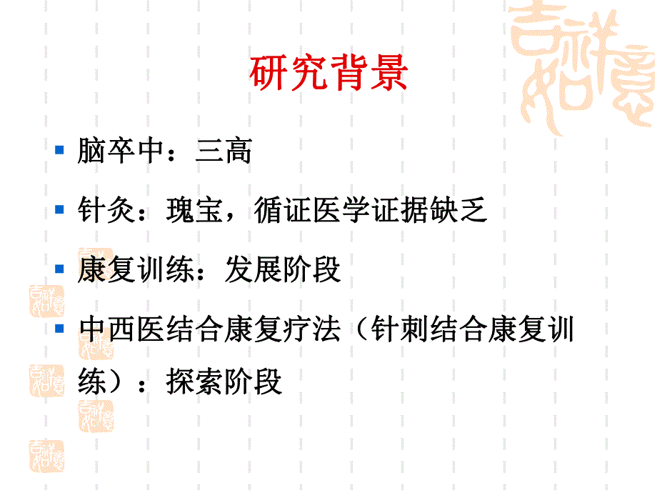 康复训练和针刺对缺血性脑卒中患者神经功能缺损程度和运动功能的影响.ppt_第2页