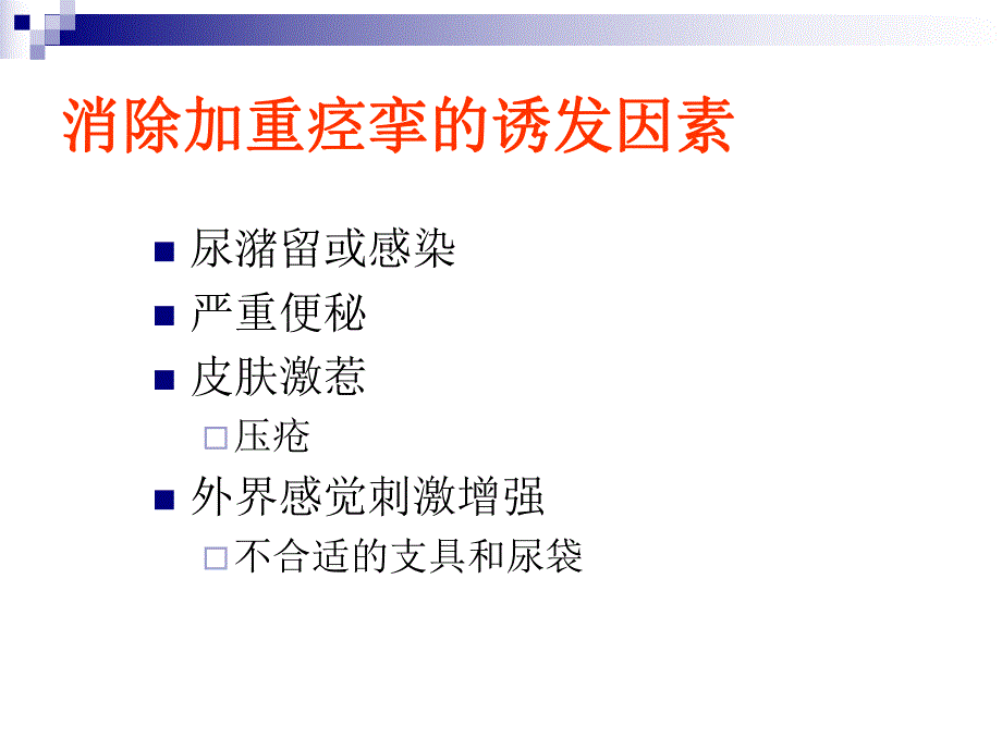 康复抗痉挛的治疗方法.ppt_第2页