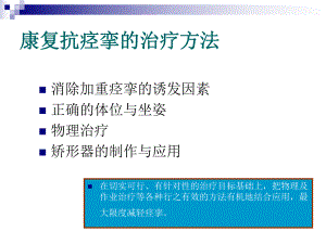 康复抗痉挛的治疗方法.ppt