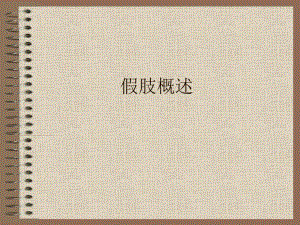 假肢概述.ppt