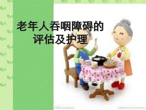 老人吞咽障碍的评估及护理.ppt