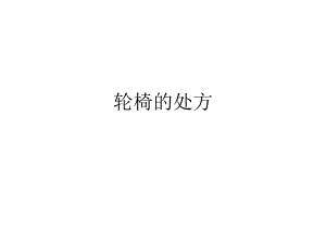 截瘫的试配用品.ppt