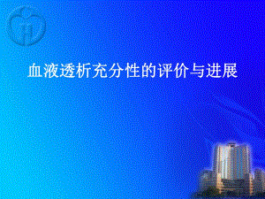 血液透析充分性的评价与进展.ppt