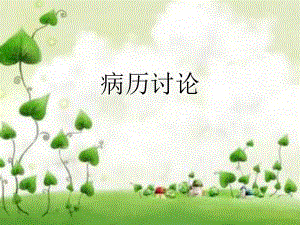 康复病例分析模板.ppt