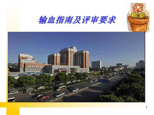 输血指南及评审要求.ppt