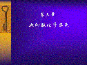 血液学血细胞化学染色.ppt