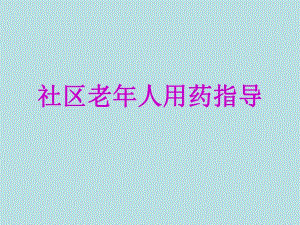 社区老人用药指导.ppt