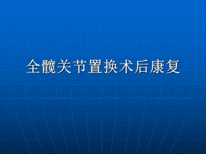 全髋关节置换术后康复训练修订版.ppt