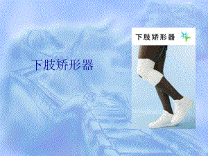 下肢矫形器.ppt.ppt