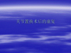 关节置换术后的康复.ppt