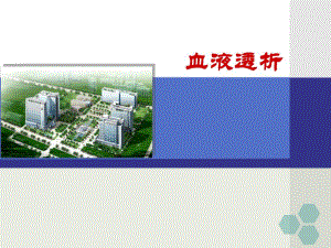 血液透析原理.ppt