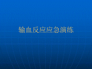 输血反应应急演练[整理版].ppt