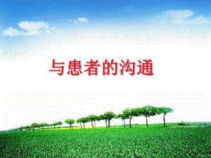 与患者的沟通.ppt.ppt