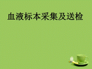 血液标本采集及送检.ppt
