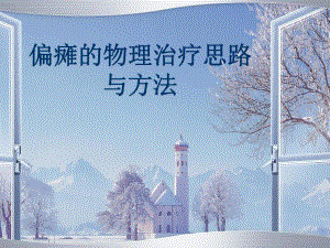 偏瘫的物理治疗思路与方法.ppt