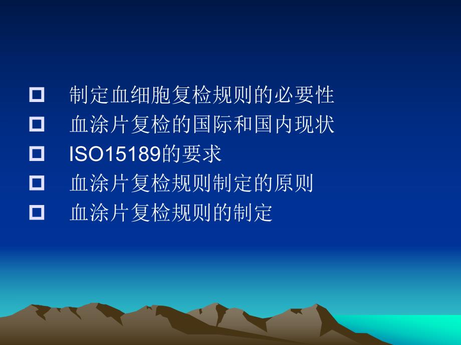 自动血细胞分析仪复检规则精要.ppt_第2页