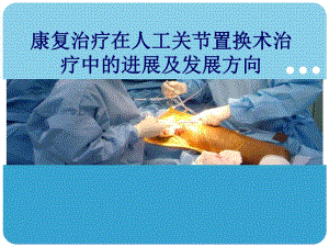 康复治疗在人工关节置换术治疗中的进展及发展方向.ppt.ppt