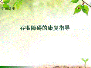 吞咽障碍康复专题解析.ppt