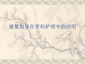 康复指导在骨科护理中的应用.ppt