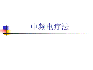干扰电疗法.ppt.ppt