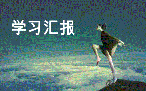 康复专科护士学习汇报.ppt