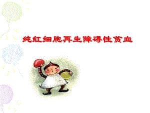 纯红细胞性再生障碍性贫血.ppt