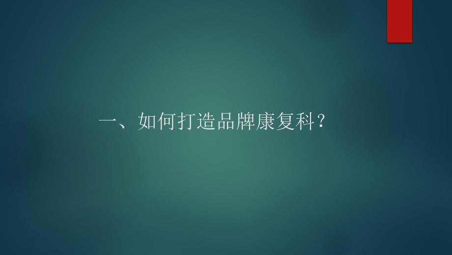 医院康复科管理经验分享PPT.ppt_第2页