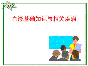 血液基础知识与相关疾病.ppt