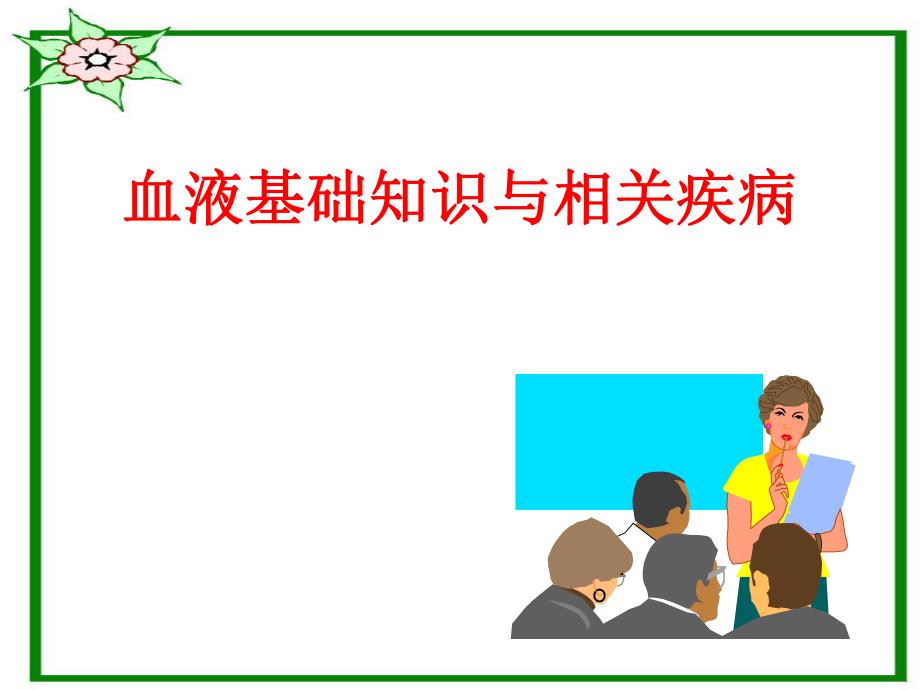 血液基础知识与相关疾病.ppt_第1页