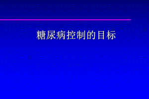 糖尿病控制目标.ppt