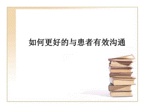 如何更好的与患者有效沟通.ppt