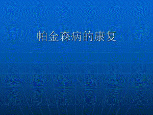 帕金森病最专业的康复治疗.ppt