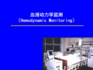 血液动力学监测.ppt