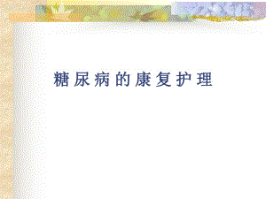 糖尿病的康复护理.ppt