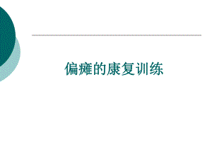 偏瘫的康复训练.ppt