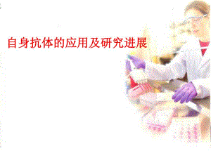 自身抗体的应用及研究进展.ppt