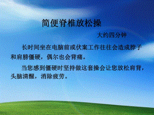 办公室运动脊椎放松操.ppt