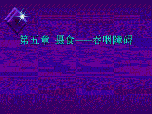 吞咽障碍.ppt.ppt