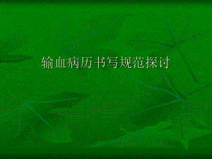 输血病历书写规范2.ppt